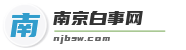 南京白事网